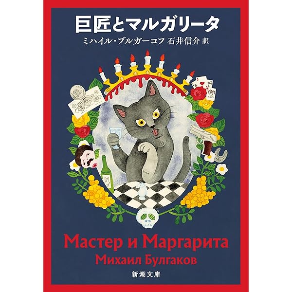 Amazon.co.jp: 巨匠とマルガリータ （下） (岩波文庫) eBook